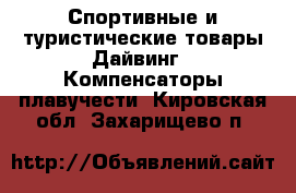 Спортивные и туристические товары Дайвинг - Компенсаторы плавучести. Кировская обл.,Захарищево п.